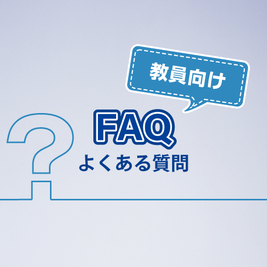 教職員向けFAQ