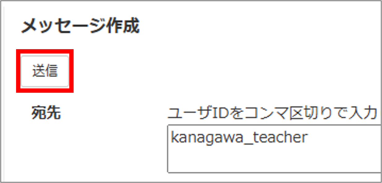 メッセージを作成・送信する