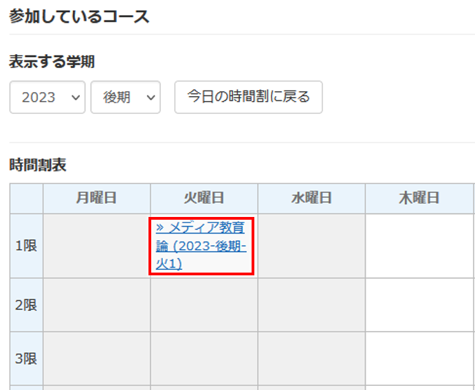 コースに参加する（履修登録前または履修登録した当日）