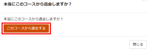 コースを退会する（履修を取りやめる前または履修を取りやめた当日）