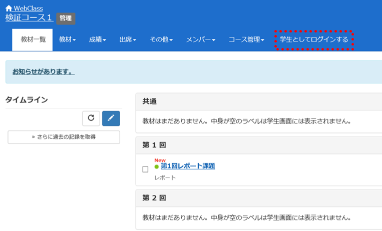 学生の視点でコースを確認する