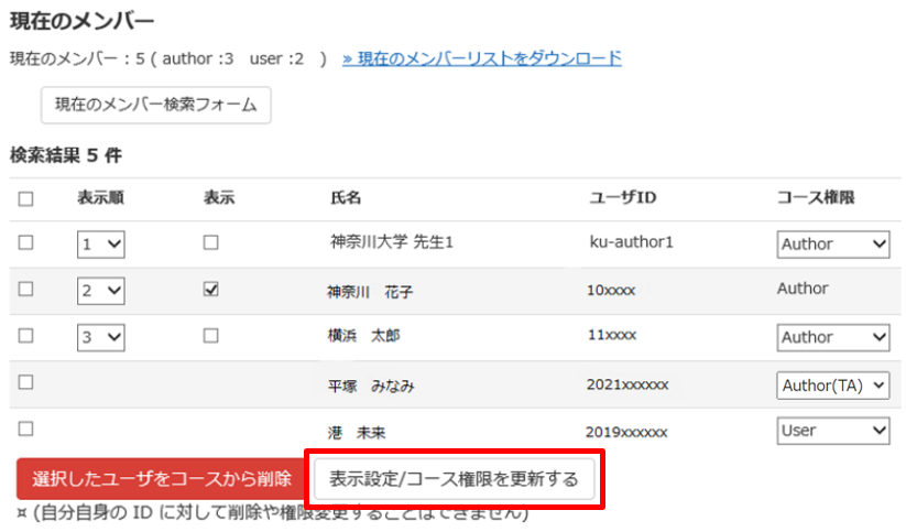 コースに登録されているユーザの権限を変更する