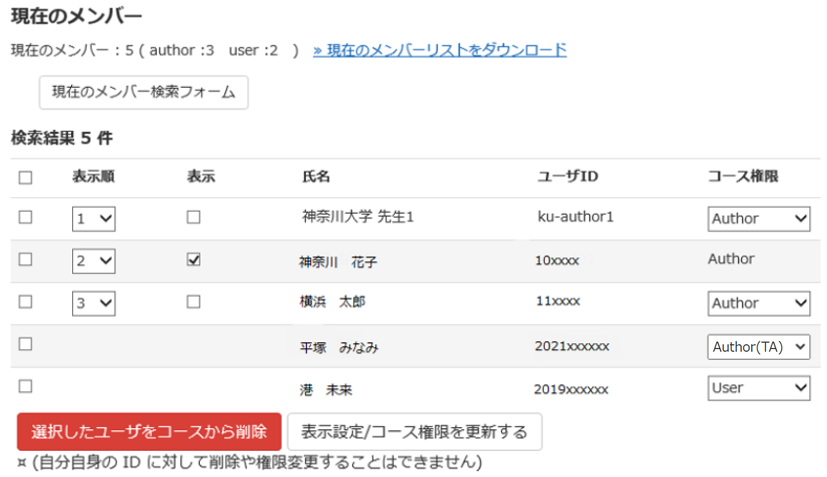 コースに登録されているユーザの権限を変更する