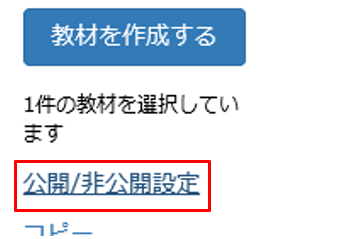 教材を非公開にする