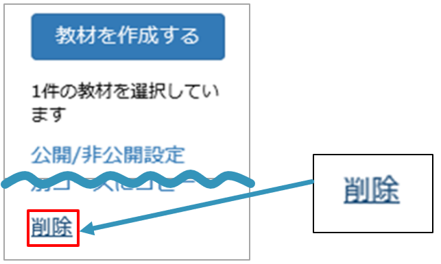 教材を削除する