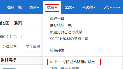 記述式及びファイル提出問題を採点・添削・返却・再提出依頼する