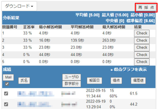 テスト実施後、配点や正答を変更し再採点する