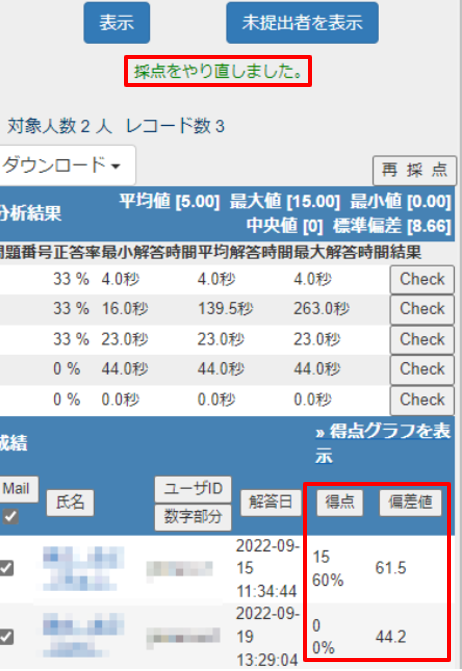 テスト実施後、配点や正答を変更し再採点する