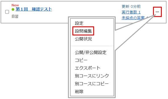 テスト実施後、配点や正答を変更し再採点する