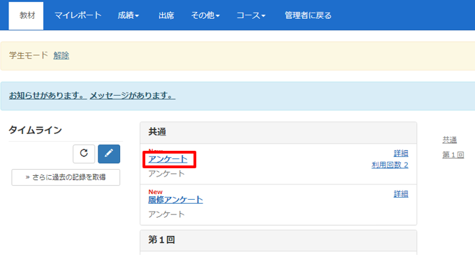 作成したアンケートを学生モードで確認する