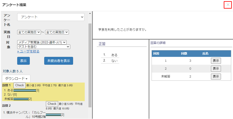 アンケート結果を確認する