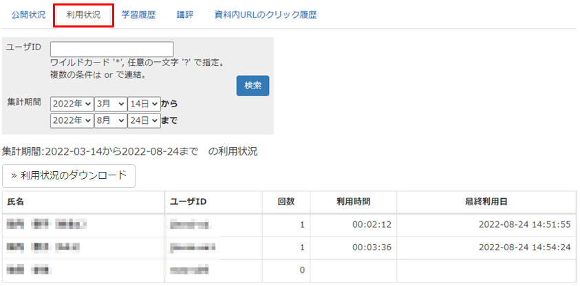 教材の利用状況を確認する