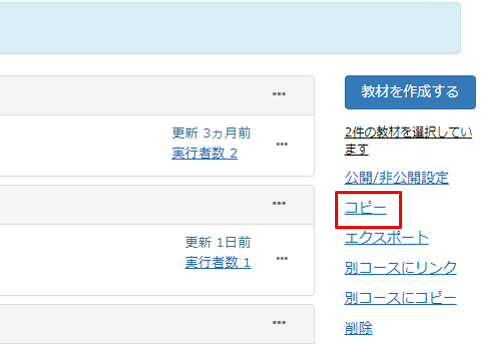 教材をコース内でコピーする