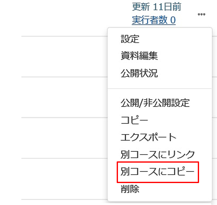 教材を別のコースへコピーする