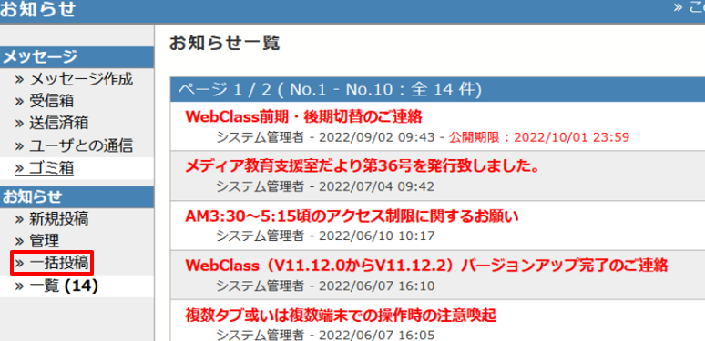 お知らせを一括作成・公開する