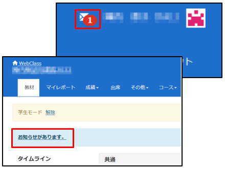 お知らせを学生モードで確認する