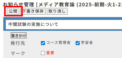 お知らせを作成・公開する