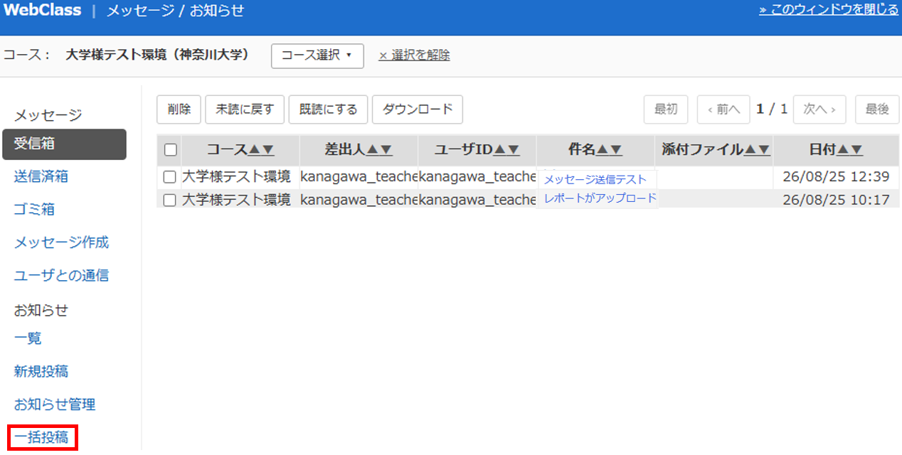 お知らせを一括作成・公開する