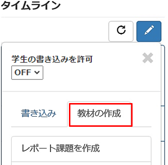 タイムラインに教材を投稿する