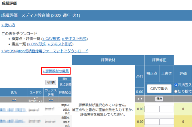 教材の評価や最終評価を調整する