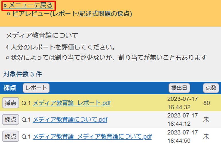 学生同士で相互評価する