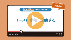 コースに自己登録する