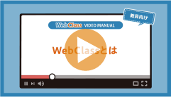 WebClassとは
